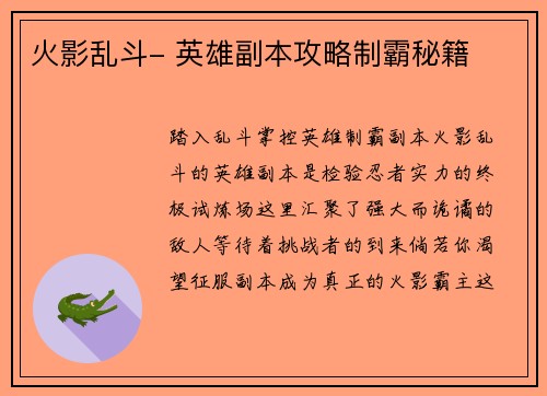 火影乱斗- 英雄副本攻略制霸秘籍