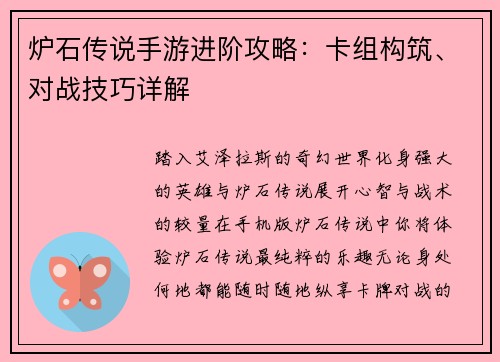 炉石传说手游进阶攻略：卡组构筑、对战技巧详解