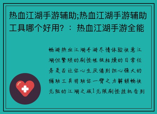 热血江湖手游辅助;热血江湖手游辅助工具哪个好用？：热血江湖手游全能辅助：解锁畅快江湖体验