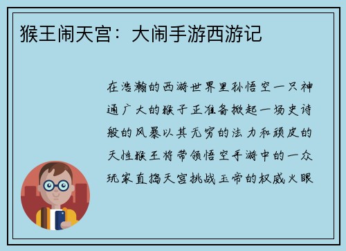 猴王闹天宫:大闹手游西游记