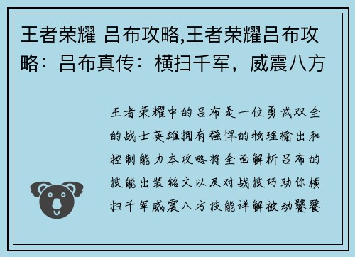 王者荣耀 吕布攻略,王者荣耀吕布攻略：吕布真传：横扫千军，威震八方