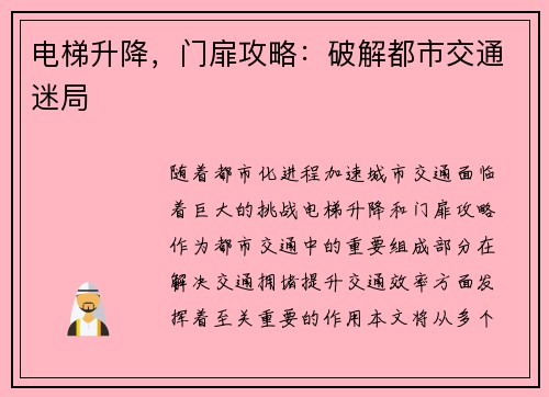 电梯升降，门扉攻略：破解都市交通迷局