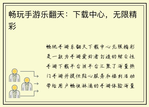 畅玩手游乐翻天：下载中心，无限精彩