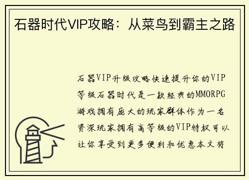 石器时代VIP攻略：从菜鸟到霸主之路