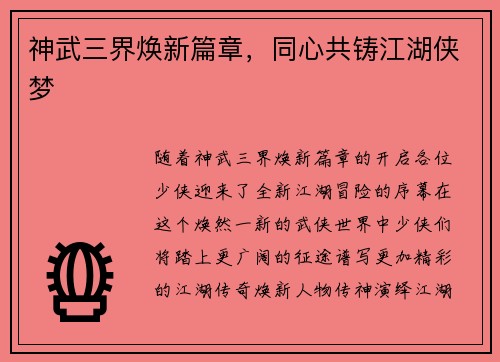 神武三界焕新篇章，同心共铸江湖侠梦