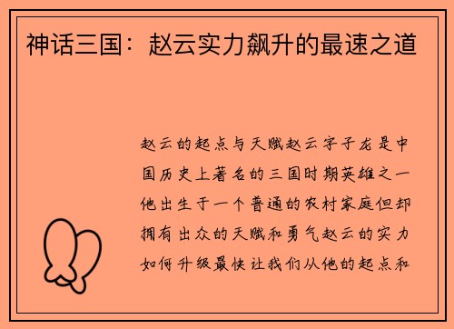 神话三国：赵云实力飙升的最速之道