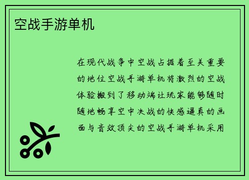 空战手游单机