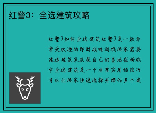 红警3：全选建筑攻略