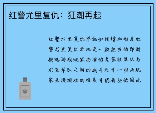 红警尤里复仇：狂潮再起