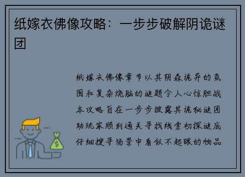 纸嫁衣佛像攻略：一步步破解阴诡谜团