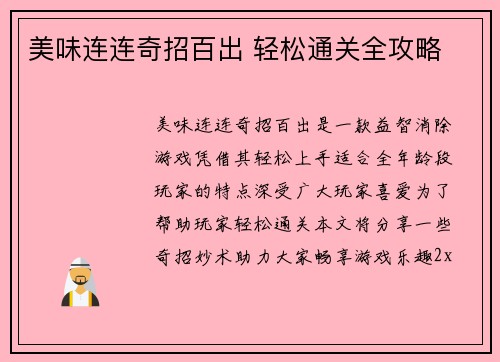 美味连连奇招百出 轻松通关全攻略