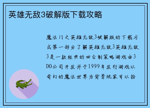 英雄无敌3破解版下载攻略