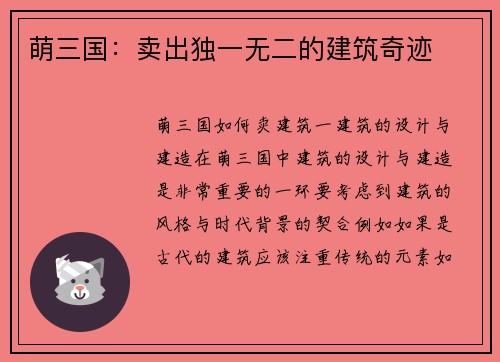 萌三国：卖出独一无二的建筑奇迹