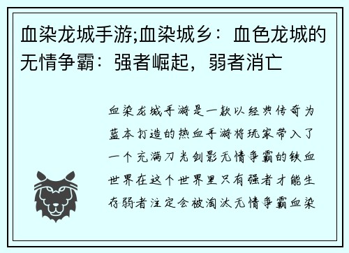 血染龙城手游;血染城乡：血色龙城的无情争霸：强者崛起，弱者消亡