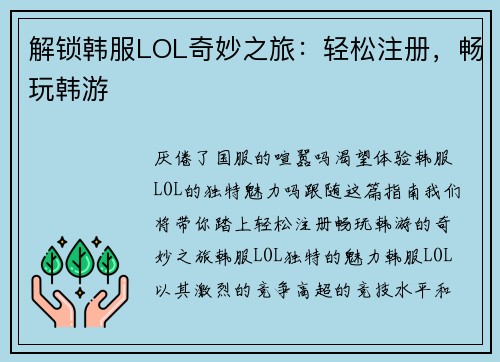 解锁韩服LOL奇妙之旅：轻松注册，畅玩韩游