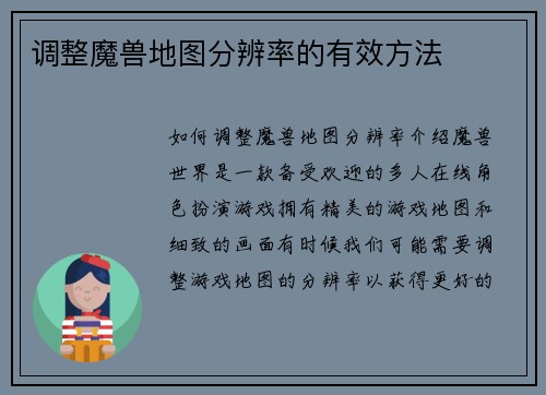 调整魔兽地图分辨率的有效方法