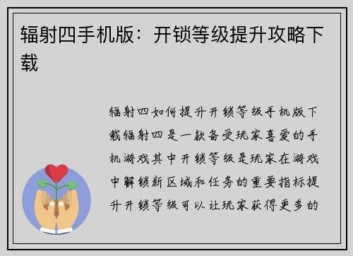 辐射四手机版：开锁等级提升攻略下载