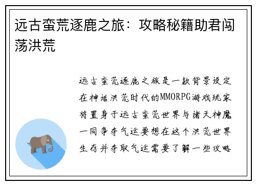远古蛮荒逐鹿之旅：攻略秘籍助君闯荡洪荒