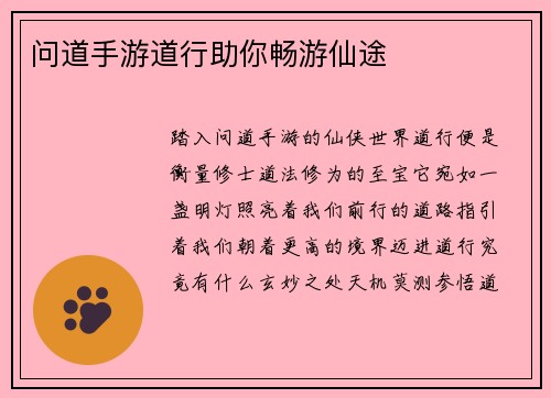 问道手游道行助你畅游仙途