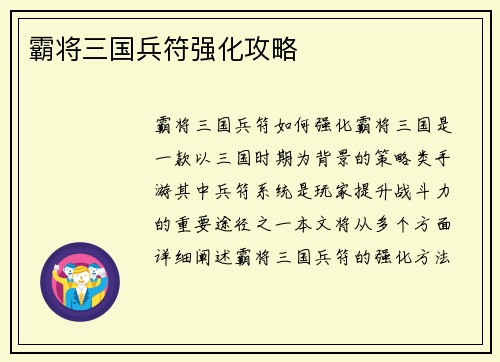 霸将三国兵符强化攻略