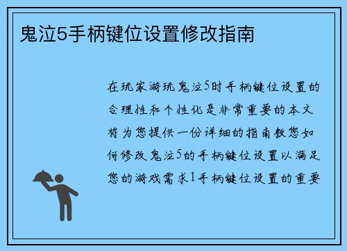 鬼泣5手柄键位设置修改指南
