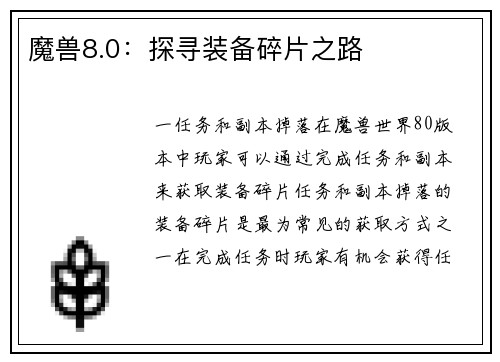 魔兽8.0：探寻装备碎片之路