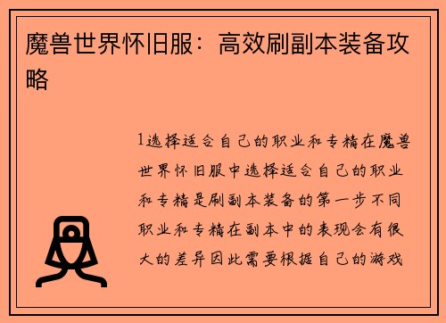 魔兽世界怀旧服：高效刷副本装备攻略