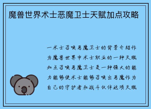 魔兽世界术士恶魔卫士天赋加点攻略