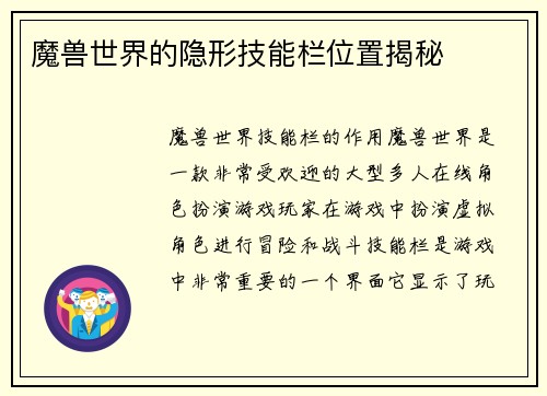 魔兽世界的隐形技能栏位置揭秘