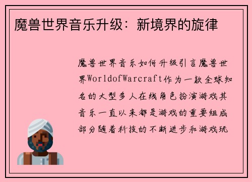 魔兽世界音乐升级：新境界的旋律