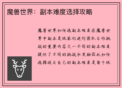 魔兽世界：副本难度选择攻略