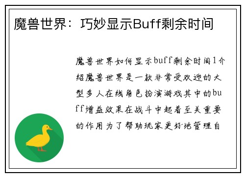 魔兽世界：巧妙显示Buff剩余时间
