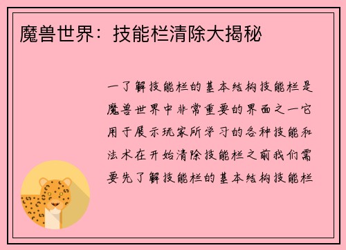 魔兽世界：技能栏清除大揭秘