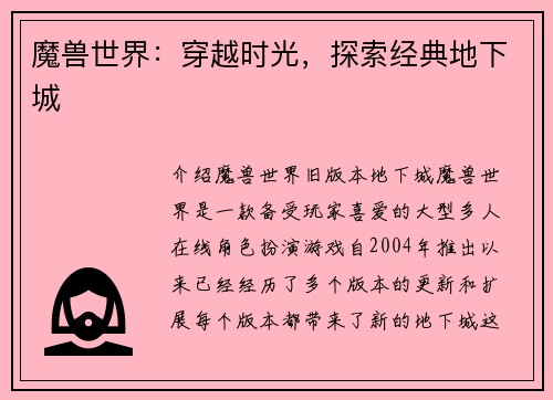 魔兽世界：穿越时光，探索经典地下城