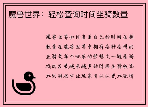 魔兽世界：轻松查询时间坐骑数量