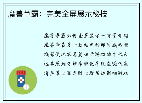 魔兽争霸：完美全屏展示秘技