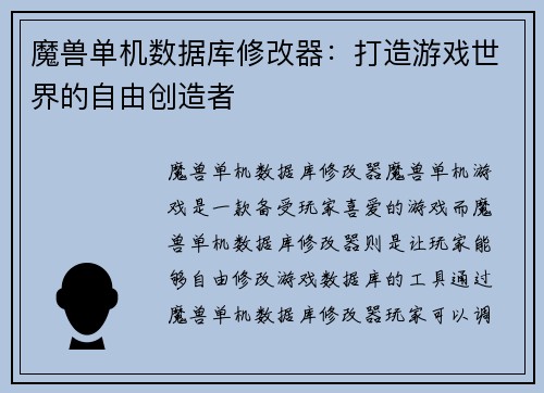 魔兽单机数据库修改器：打造游戏世界的自由创造者
