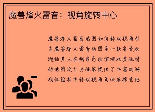 魔兽烽火雷音：视角旋转中心