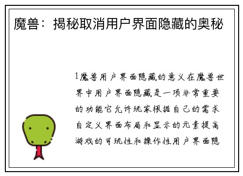 魔兽：揭秘取消用户界面隐藏的奥秘
