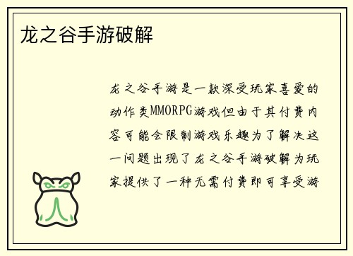 龙之谷手游破解