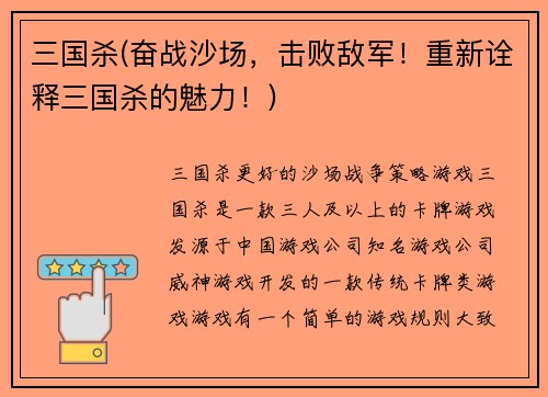 三国杀(奋战沙场，击败敌军！重新诠释三国杀的魅力！)