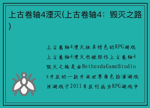 上古卷轴4湮灭(上古卷轴4：毁灭之路)
