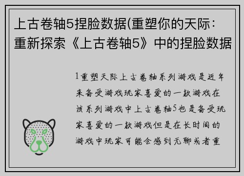 上古卷轴5捏脸数据(重塑你的天际：重新探索《上古卷轴5》中的捏脸数据)