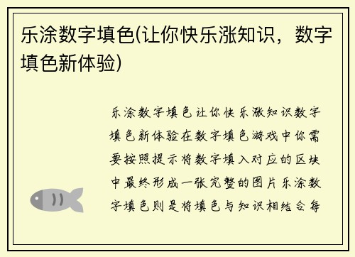 乐涂数字填色(让你快乐涨知识，数字填色新体验)