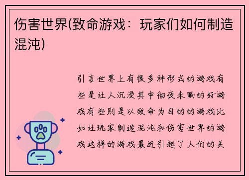 伤害世界(致命游戏：玩家们如何制造混沌)