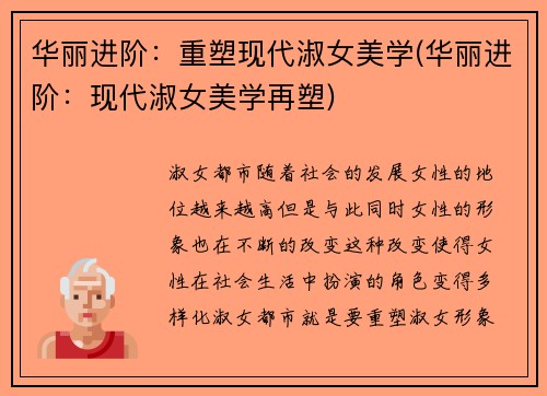 华丽进阶：重塑现代淑女美学(华丽进阶：现代淑女美学再塑)