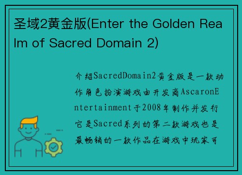 圣域2黄金版(Enter the Golden Realm of Sacred Domain 2)