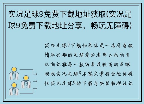 实况足球9免费下载地址获取(实况足球9免费下载地址分享，畅玩无障碍)