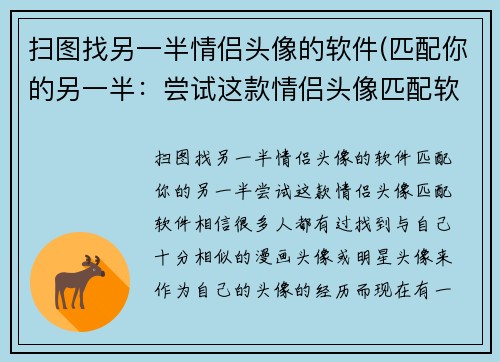 扫图找另一半情侣头像的软件(匹配你的另一半：尝试这款情侣头像匹配软件！)