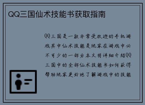 QQ三国仙术技能书获取指南